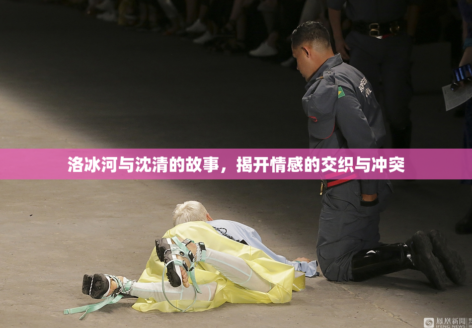 洛冰河与沈清的故事，揭开情感的交织与冲突