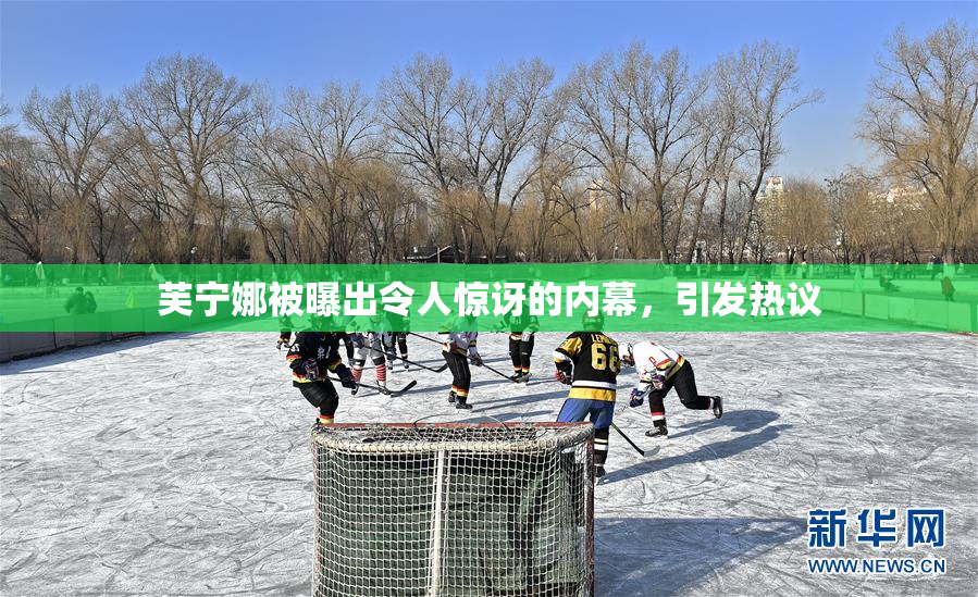芙宁娜被曝出令人惊讶的内幕，引发热议
