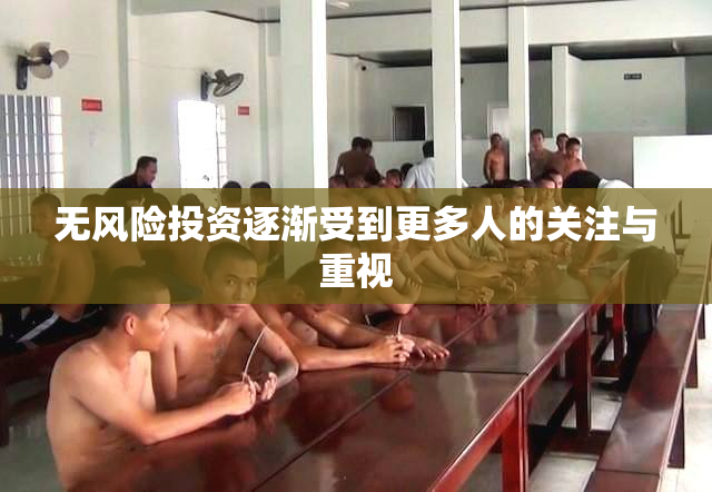 无风险投资逐渐受到更多人的关注与重视