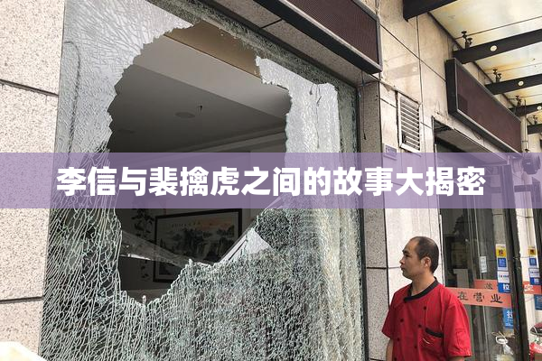 李信与裴擒虎之间的故事大揭密