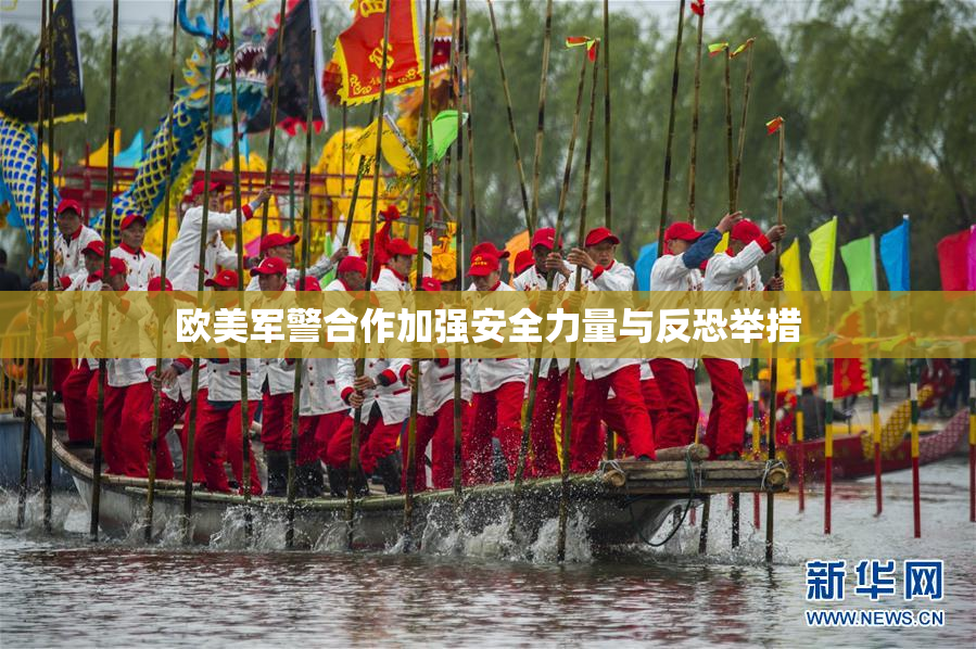 欧美军警合作加强安全力量与反恐举措