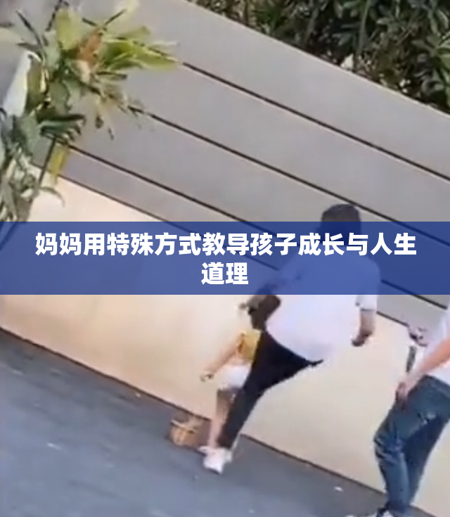 妈妈用特殊方式教导孩子成长与人生道理