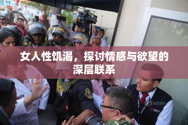 女人性饥渴，探讨情感与欲望的深层联系