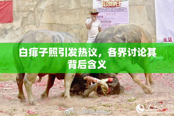 白痱子照引发热议，各界讨论其背后含义