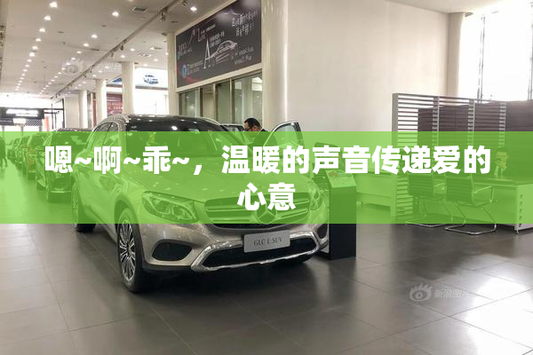 嗯~啊~乖~，温暖的声音传递爱的心意