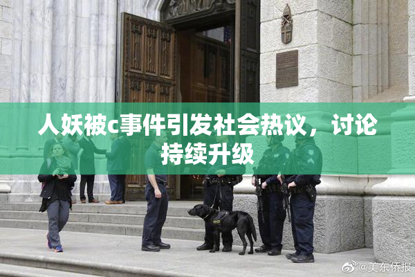 人妖被c事件引发社会热议，讨论持续升级