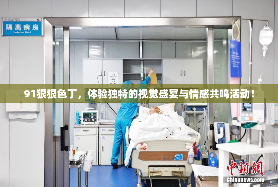 91狠狠色丁，体验独特的视觉盛宴与情感共鸣活动！