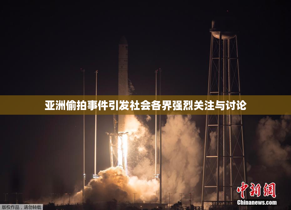 亚洲偷拍事件引发社会各界强烈关注与讨论