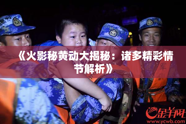 《火影秘黄动大揭秘：诸多精彩情节解析》