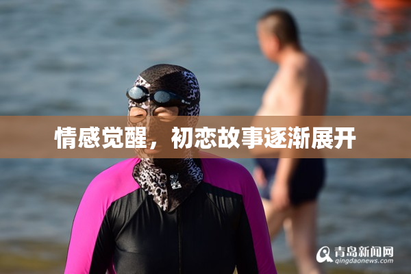 情感觉醒，初恋故事逐渐展开