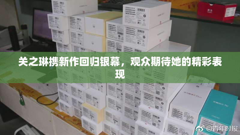 关之琳携新作回归银幕，观众期待她的精彩表现