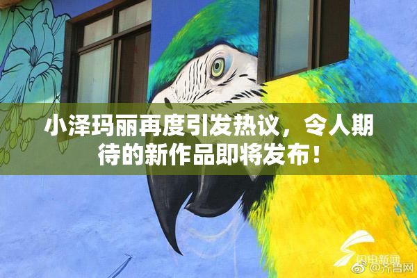 小泽玛丽再度引发热议，令人期待的新作品即将发布！