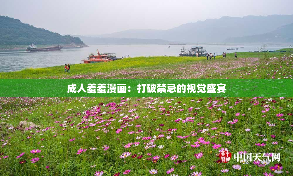 成人羞羞漫画：打破禁忌的视觉盛宴