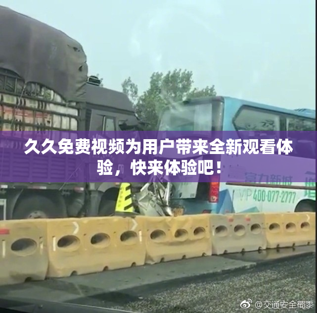 久久免费视频为用户带来全新观看体验，快来体验吧！