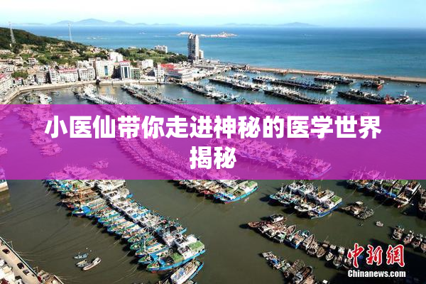 小医仙带你走进神秘的医学世界揭秘