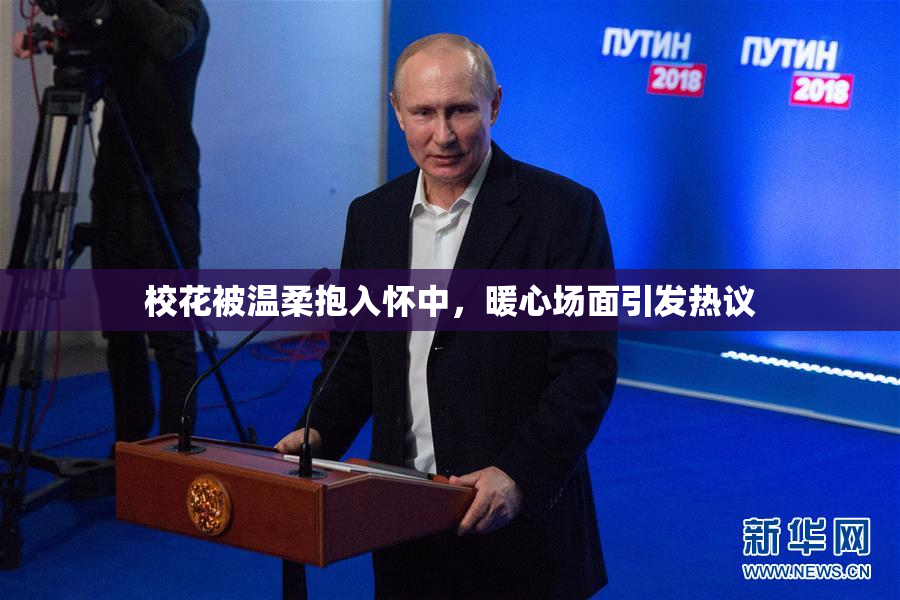 校花被温柔抱入怀中，暖心场面引发热议