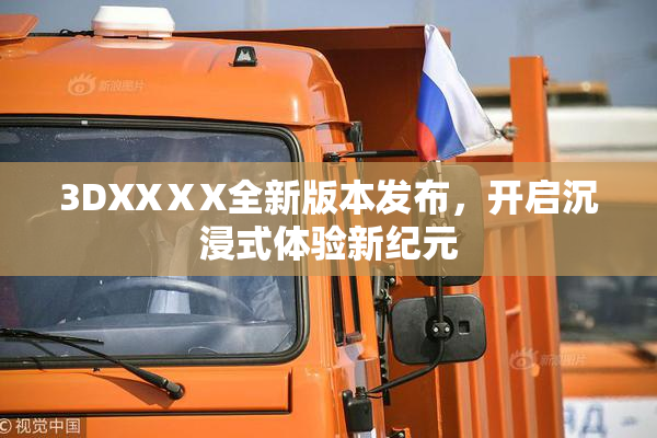 3DXXⅩX全新版本发布，开启沉浸式体验新纪元