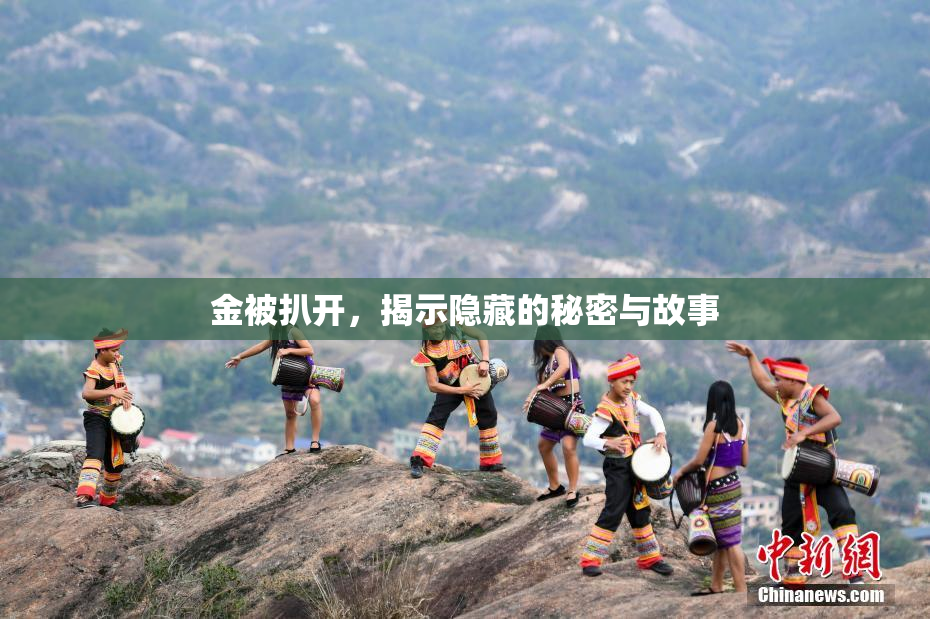 金被扒开，揭示隐藏的秘密与故事