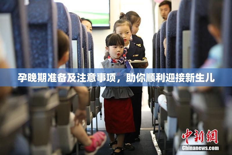 孕晚期准备及注意事项，助你顺利迎接新生儿