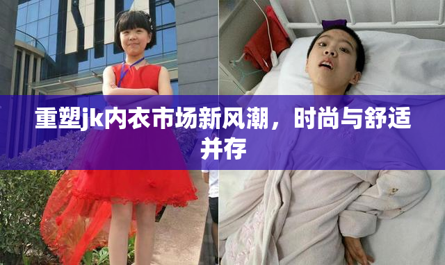 重塑jk内衣市场新风潮，时尚与舒适并存