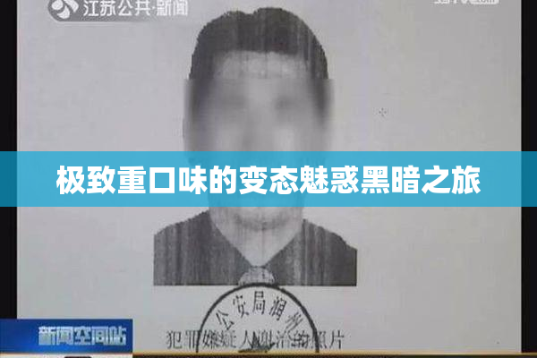 极致重口味的变态魅惑黑暗之旅