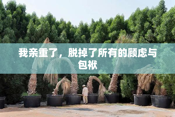 我亲重了，脱掉了所有的顾虑与包袱