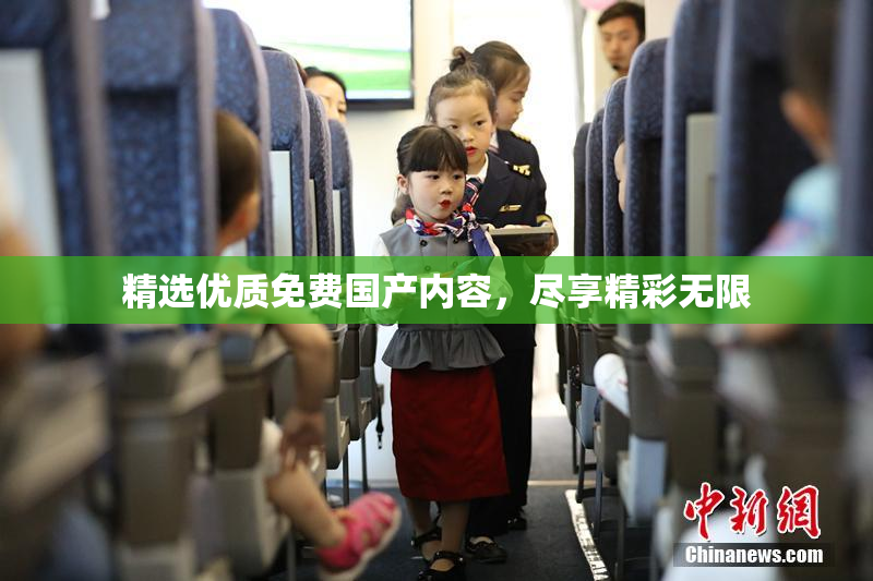 精选优质免费国产内容，尽享精彩无限