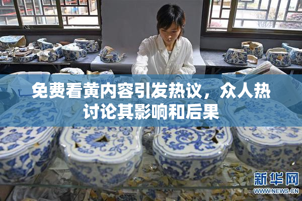 免费看黄内容引发热议，众人热讨论其影响和后果