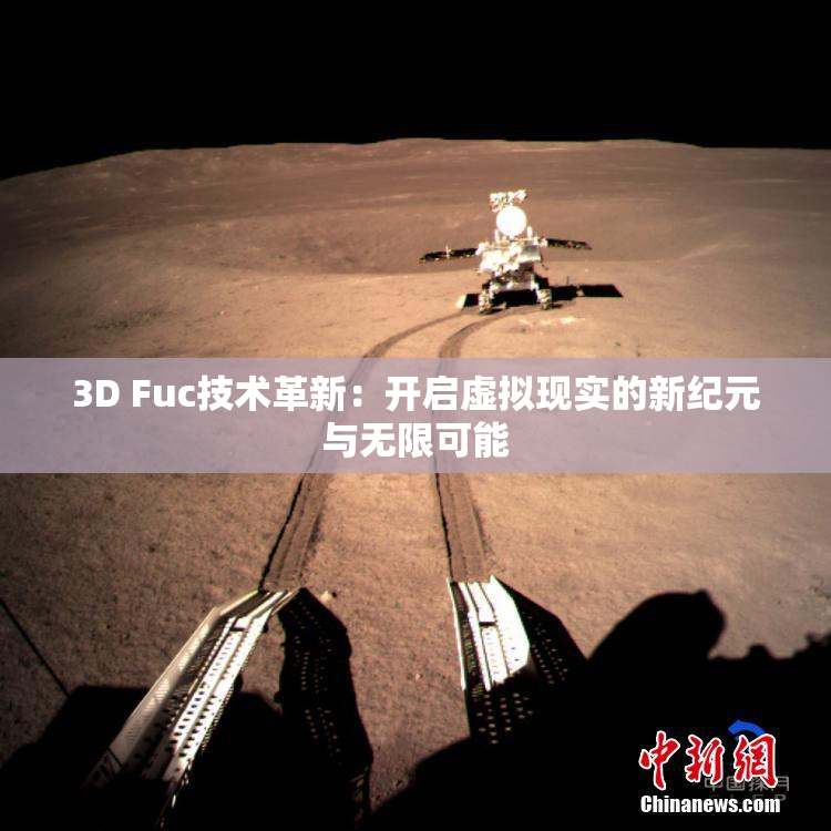3D Fuc技术革新：开启虚拟现实的新纪元与无限可能