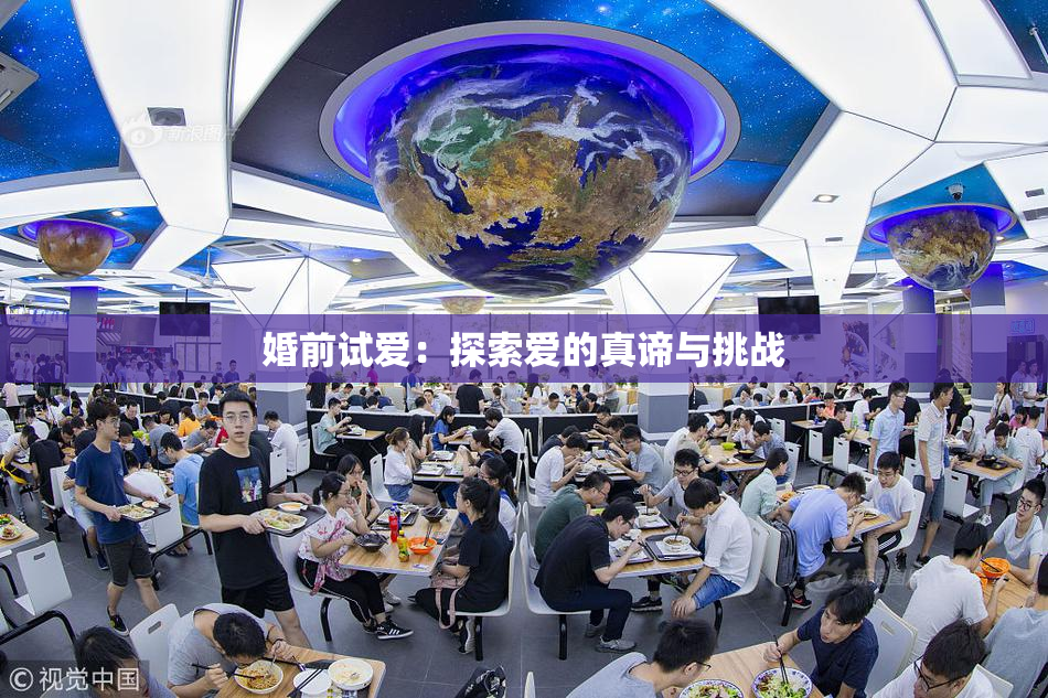婚前试爱：探索爱的真谛与挑战