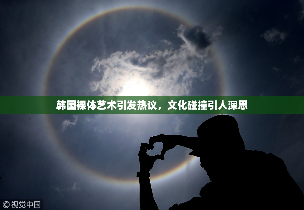 韩国裸体艺术引发热议，文化碰撞引人深思