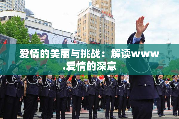 爱情的美丽与挑战：解读www.爱情的深意