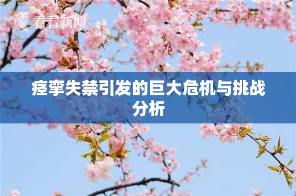 痉挛失禁引发的巨大危机与挑战分析