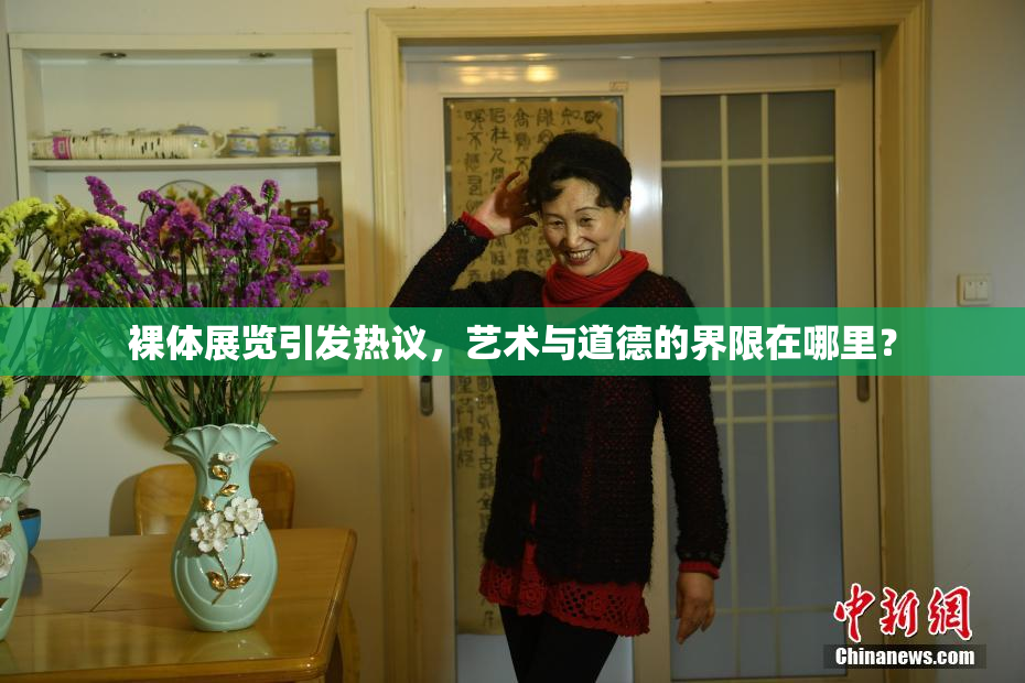 裸体展览引发热议，艺术与道德的界限在哪里？