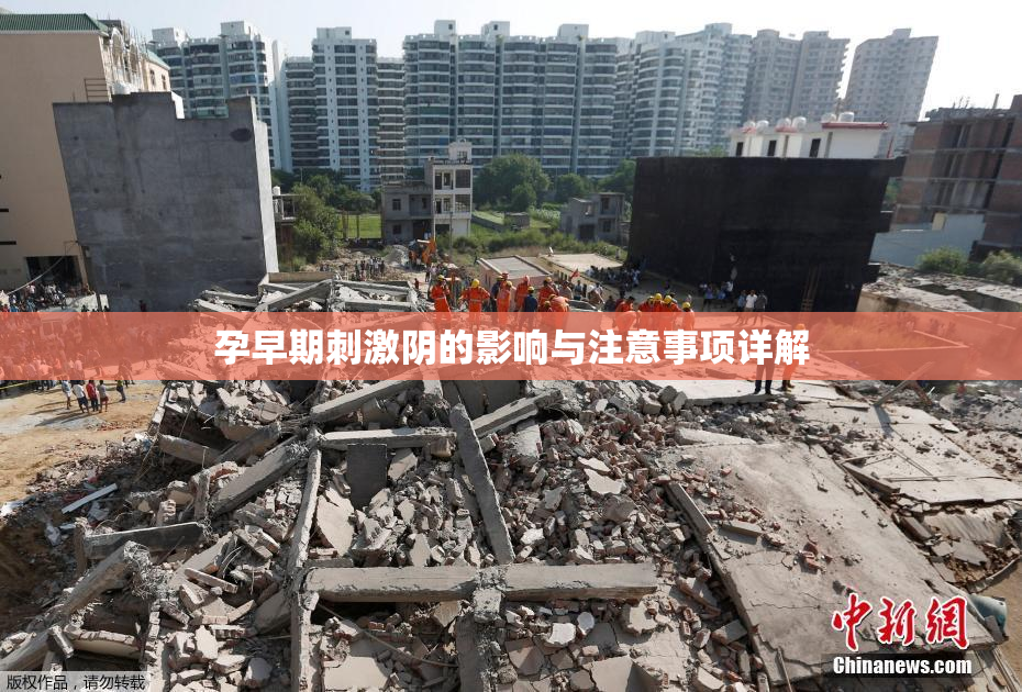 孕早期刺激阴的影响与注意事项详解