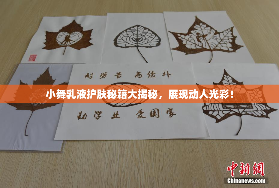 小舞乳液护肤秘籍大揭秘，展现动人光彩！