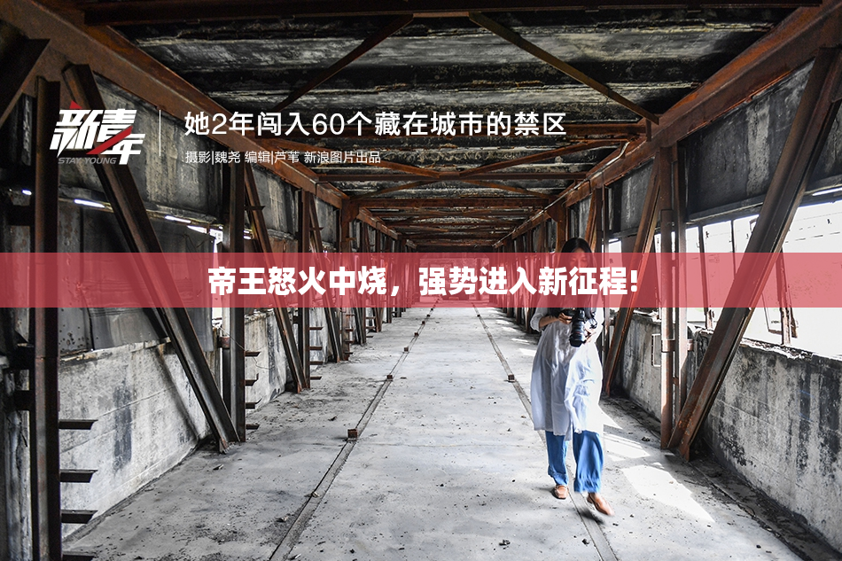 帝王怒火中烧，强势进入新征程!
