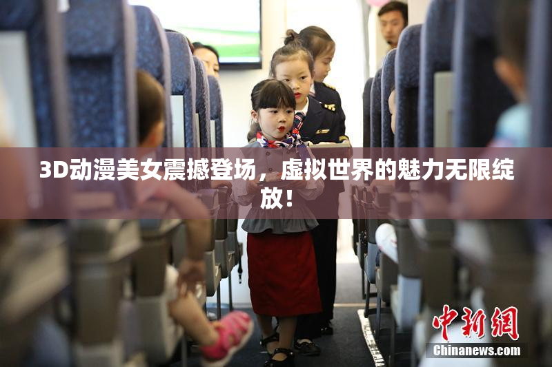 3D动漫美女震撼登场，虚拟世界的魅力无限绽放！