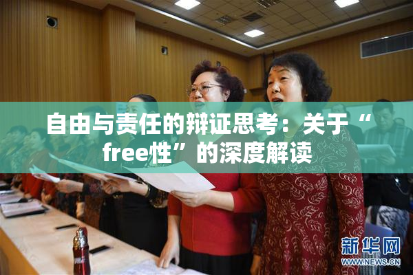 自由与责任的辩证思考：关于“free性”的深度解读