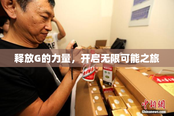 释放G的力量，开启无限可能之旅