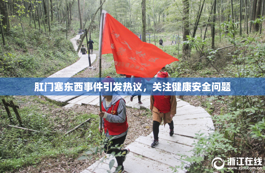 肛门塞东西事件引发热议，关注健康安全问题