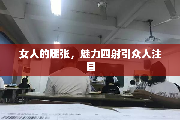 女人的腿张，魅力四射引众人注目
