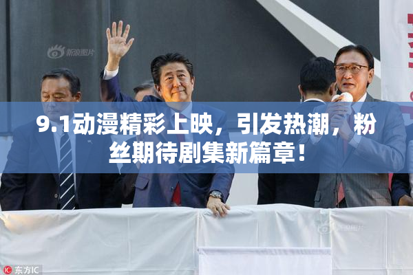 9.1动漫精彩上映，引发热潮，粉丝期待剧集新篇章！