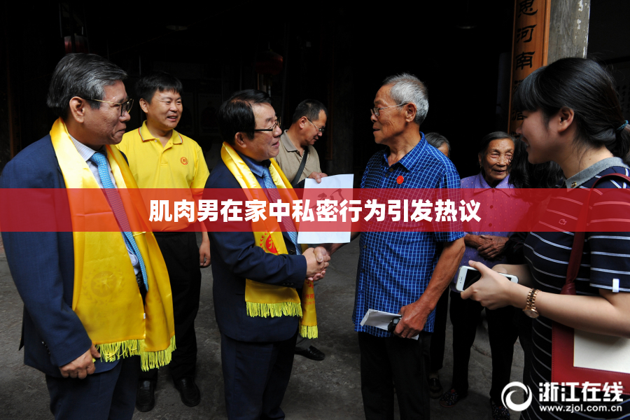 肌肉男在家中私密行为引发热议