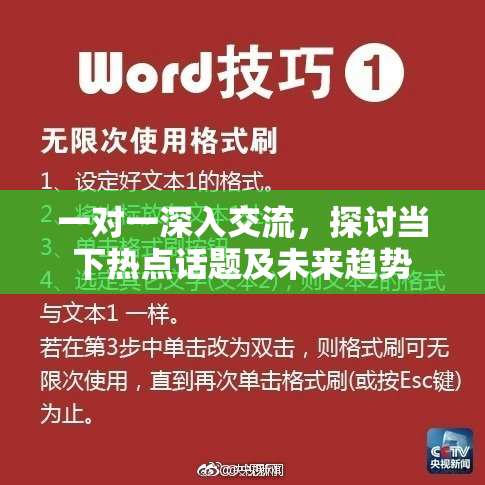 一对一深入交流，探讨当下热点话题及未来趋势