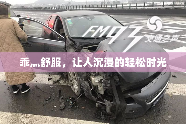 乖灬舒服，让人沉浸的轻松时光