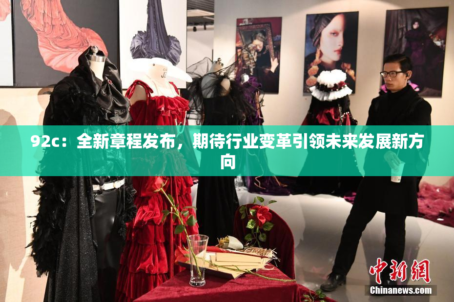 92c：全新章程发布，期待行业变革引领未来发展新方向