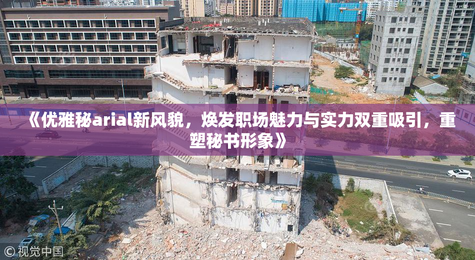 《优雅秘arial新风貌，焕发职场魅力与实力双重吸引，重塑秘书形象》