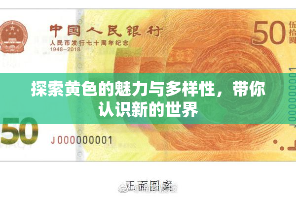 探索黄色的魅力与多样性，带你认识新的世界