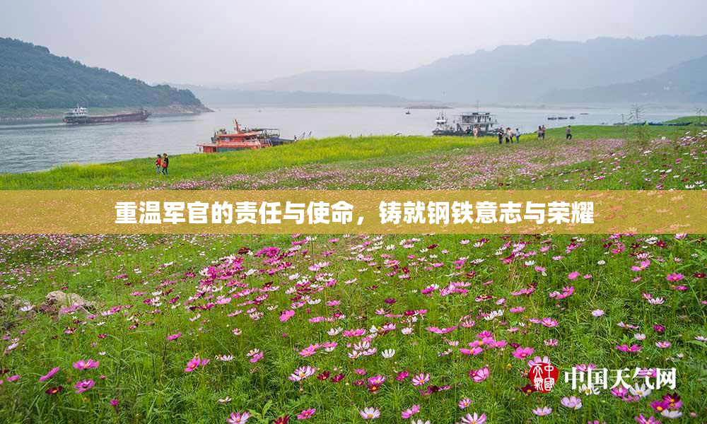 重温军官的责任与使命，铸就钢铁意志与荣耀